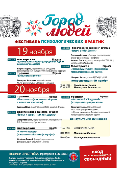 Фестиваль психологических практик Город Людей пройдет 19-20 ноября во Дворце спорта Ока.