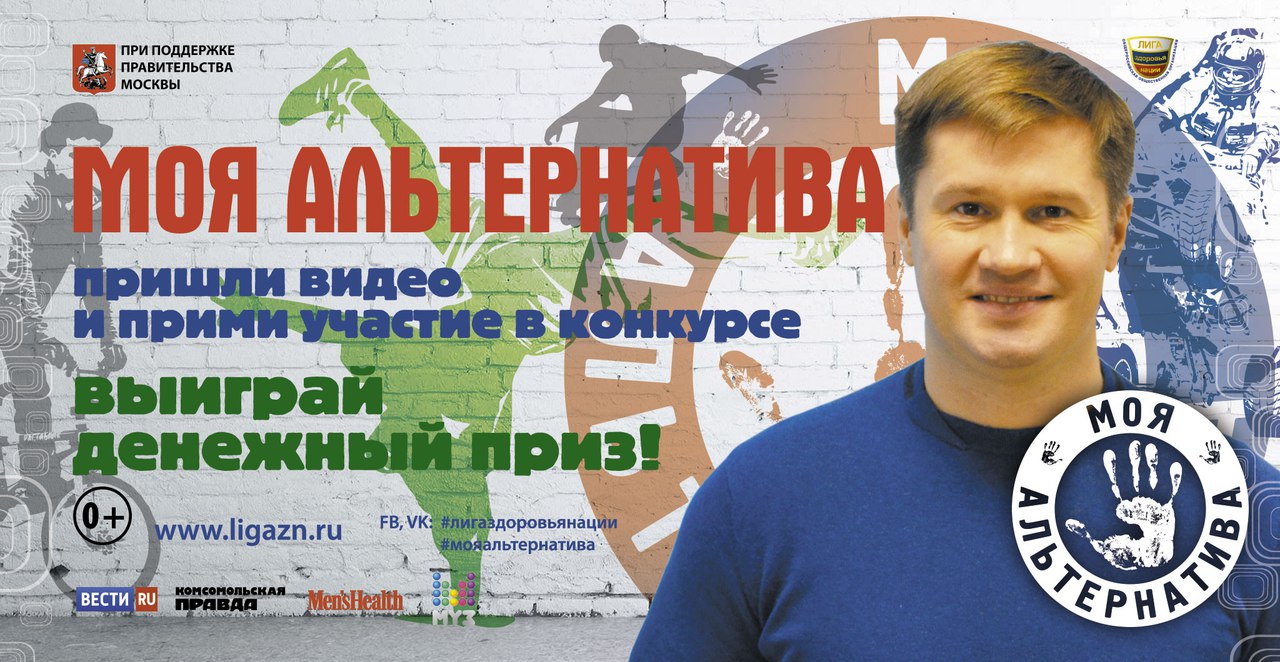 Всероссийский молодежный интернет-конкурс «Моя альтернатива»
