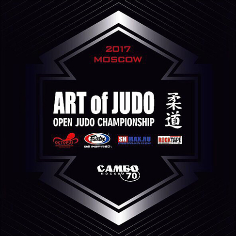 Спортсмен нашей секции стал победителем Межрегионального турнира «ART of JUDO»!