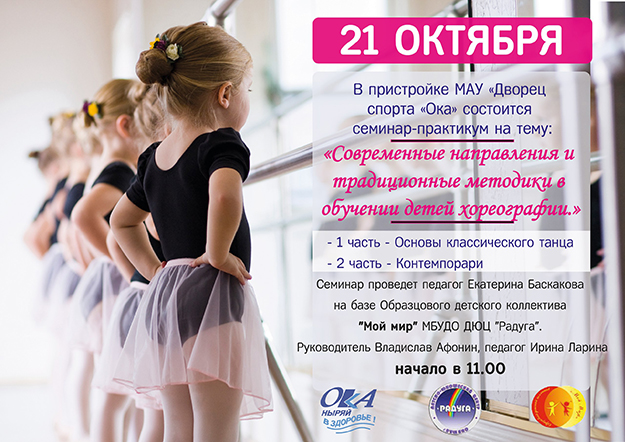Семинар-практикум «Современные направления и традиционные методики в обучении детей хореографии».