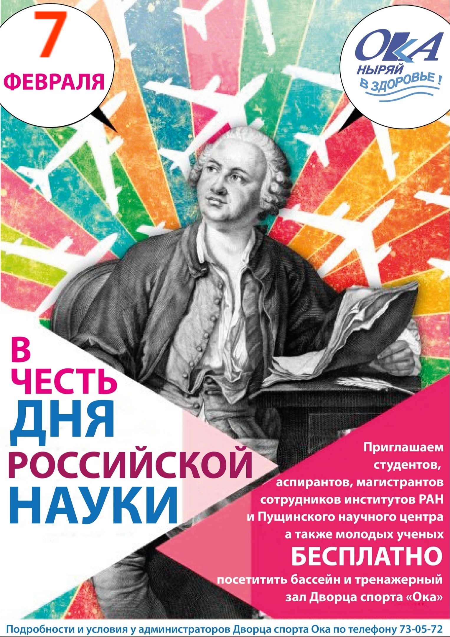 8 февраля — День Российской науки!