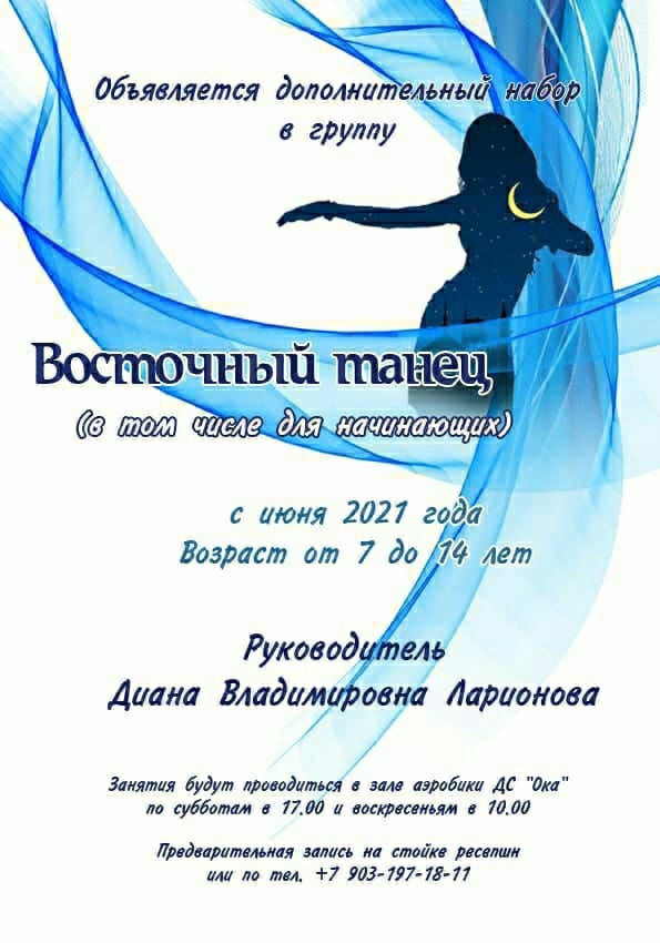 В июле продолжается набор детей 7-14 лет в группу «Восточный танец», которой руководит Диана Владимировна Ларионова.