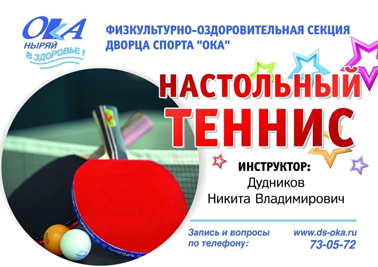 В связи с отпуском инструктора, занятия секции «Настольный теннис» (для детей) не будут проводиться до сентября.