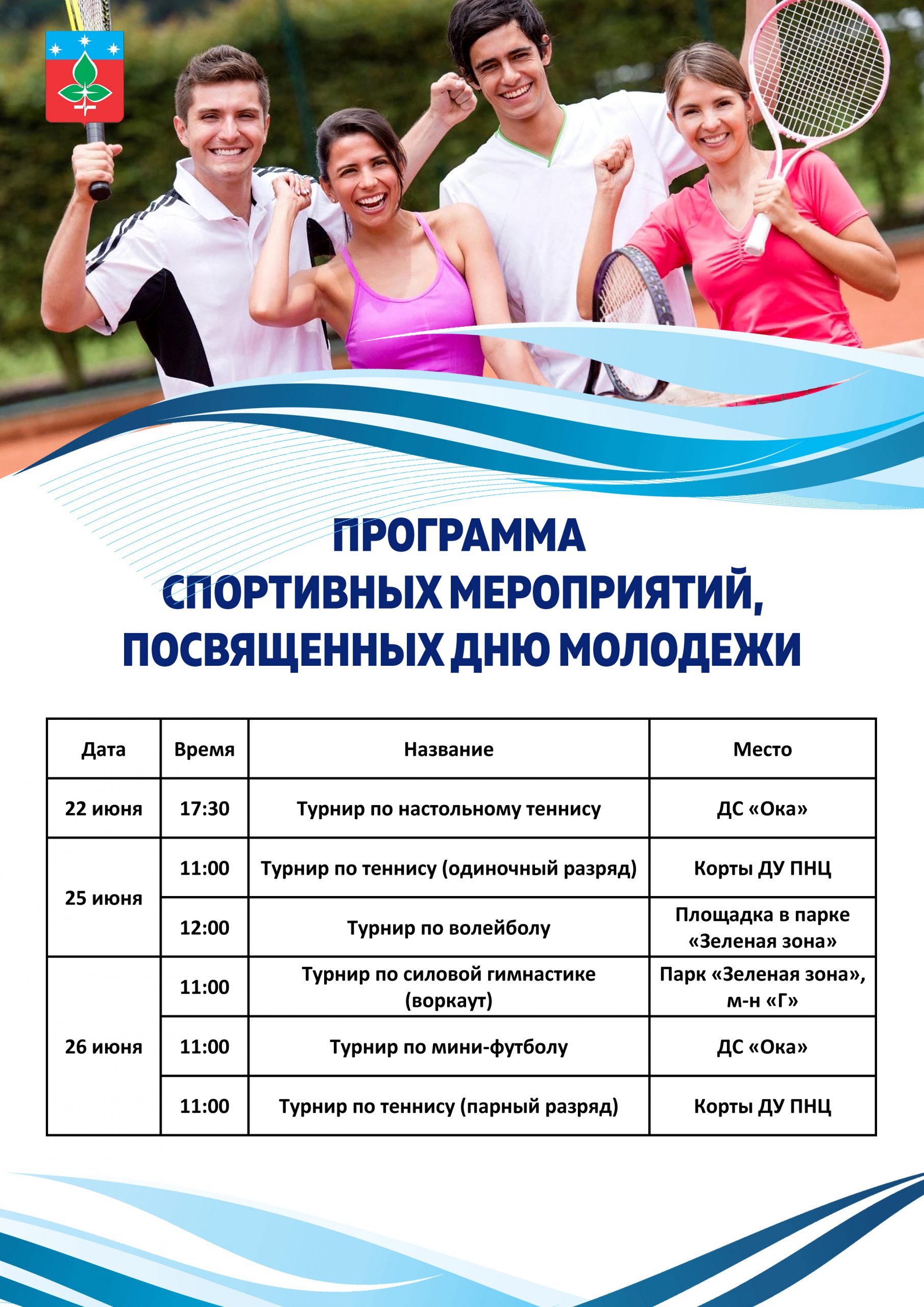 Программа спортивных соревнований, посвященных Дню молодежи