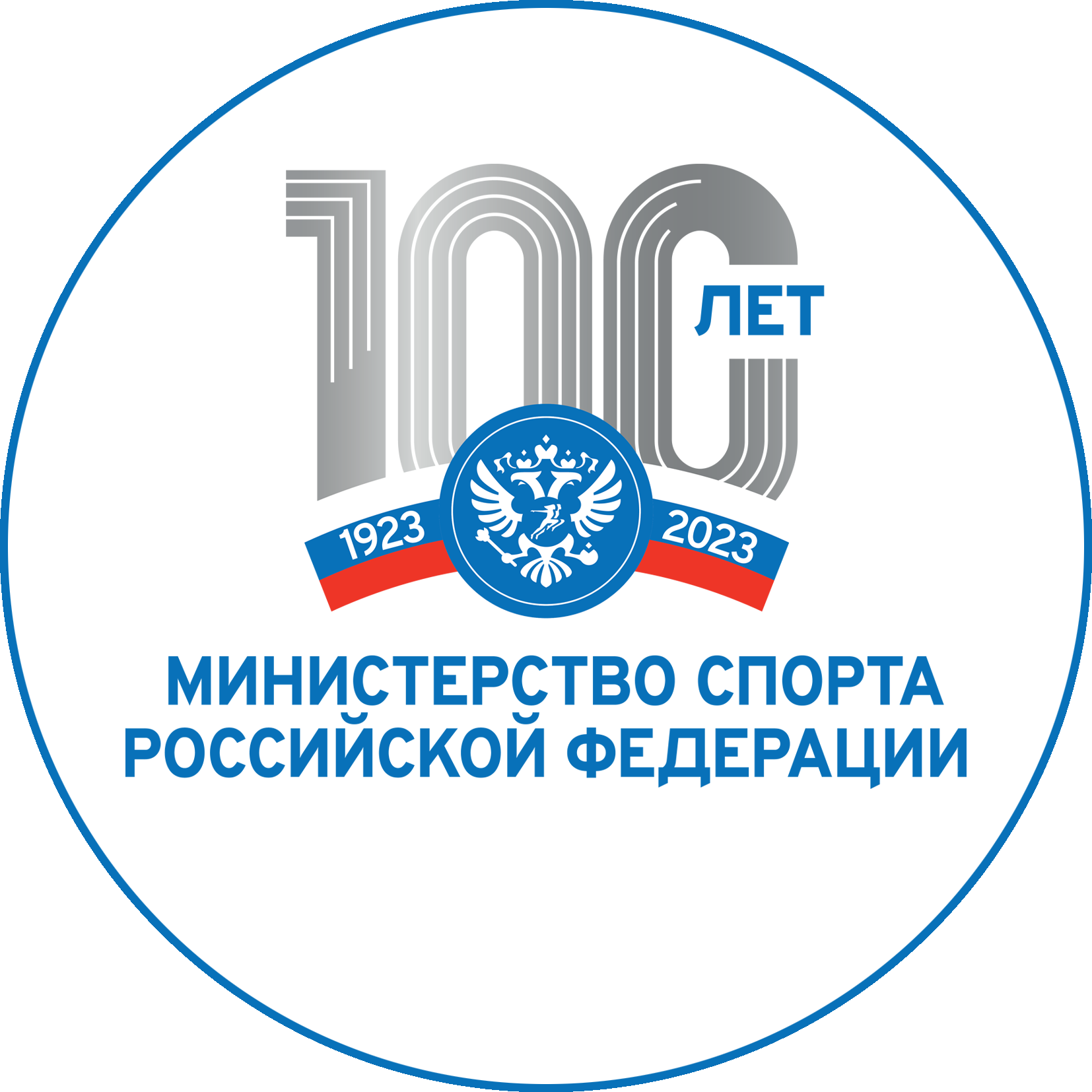 Программа мероприятий, посвященных юбилею Минспорта РФ