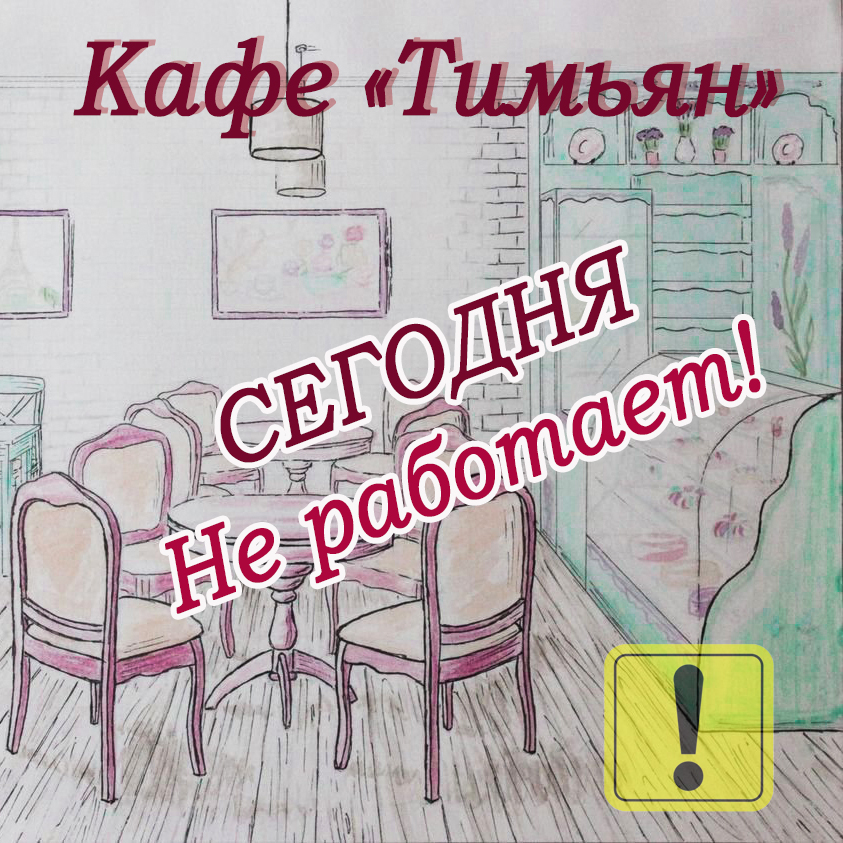 5 ноября кафе «Тимьян» — не работает!